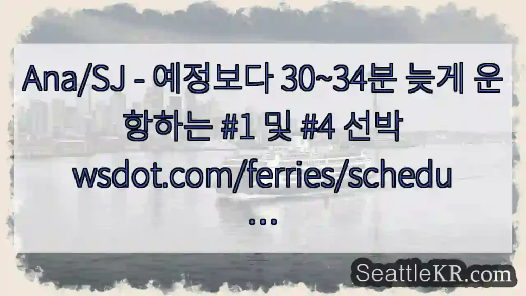 Ana/SJ - 예정보다 30~34분 늦게 운항하는 #1 및 #4