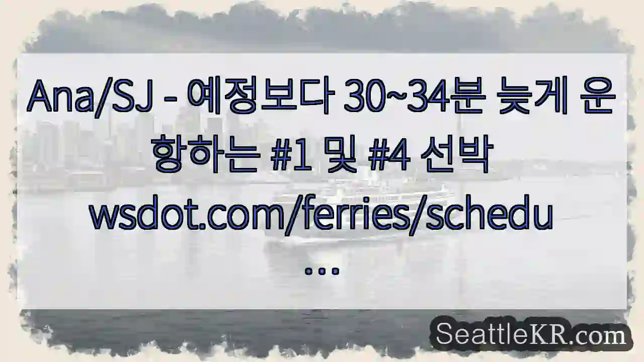 Ana/SJ - 예정보다 30~34분 늦게 운항하는 #1 및 #4