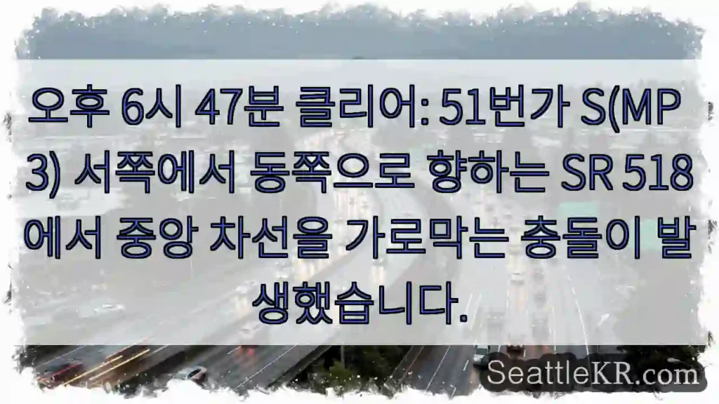 오후 6시 47분 클리어: 51번가 S(MP 3) 서쪽에서 동쪽으로 향하는 SR