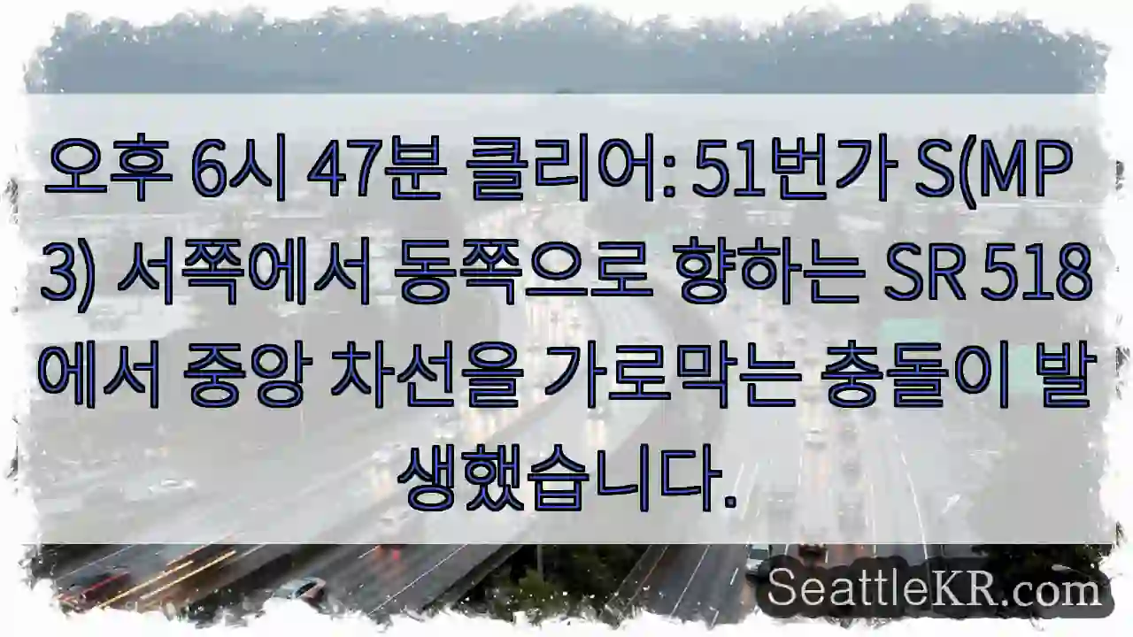 오후 6시 47분 클리어: 51번가 S(MP 3) 서쪽에서 동쪽으로 향하는 SR