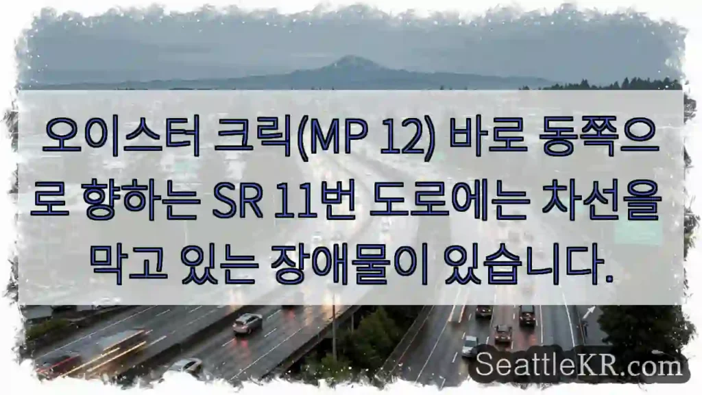 오이스터 크릭(MP 12) 바로 동쪽으로 향하는 SR 11번 도로에는 차선을 막고 있는