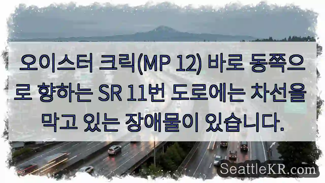 오이스터 크릭(MP 12) 바로 동쪽으로 향하는 SR 11번 도로에는 차선을 막고 있는