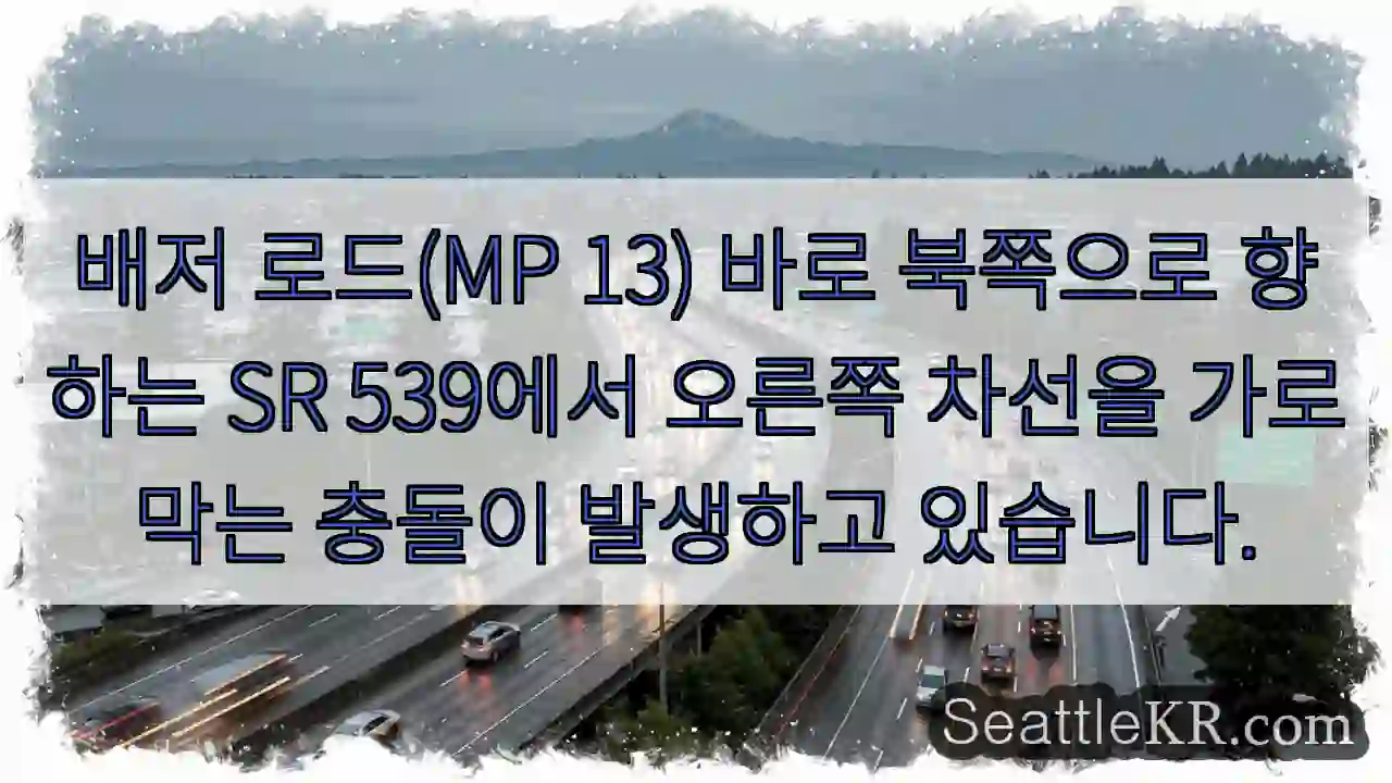 배저 로드(MP 13) 바로 북쪽으로 향하는 SR 539에서 오른쪽 차선을 가로막는