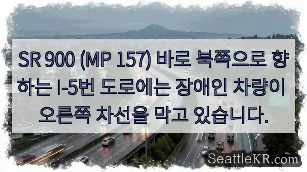 SR 900 (MP 157) 바로 북쪽으로 향하는 I-5번 도로에는 장애인 차량이 오른쪽