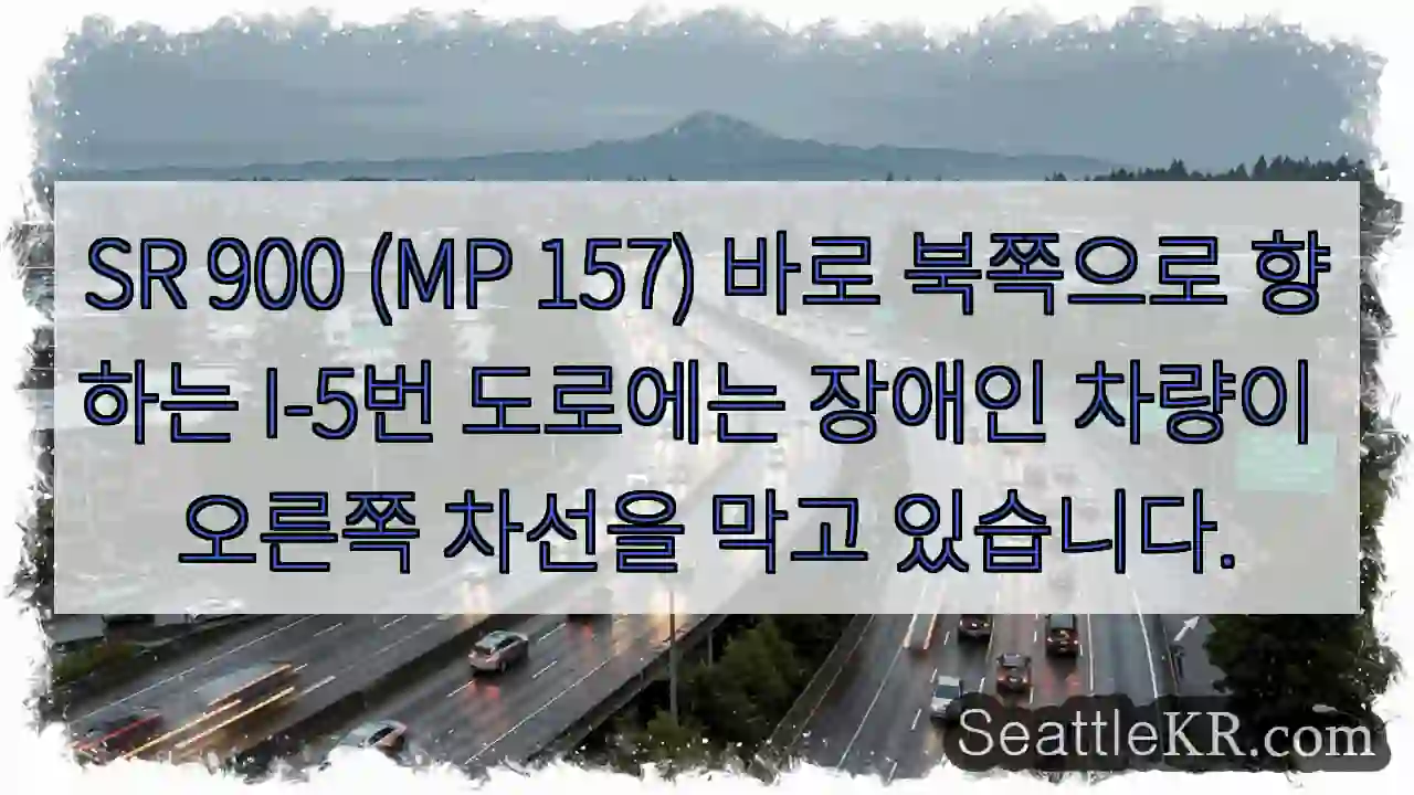 SR 900 (MP 157) 바로 북쪽으로 향하는 I-5번 도로에는 장애인 차량이 오른쪽