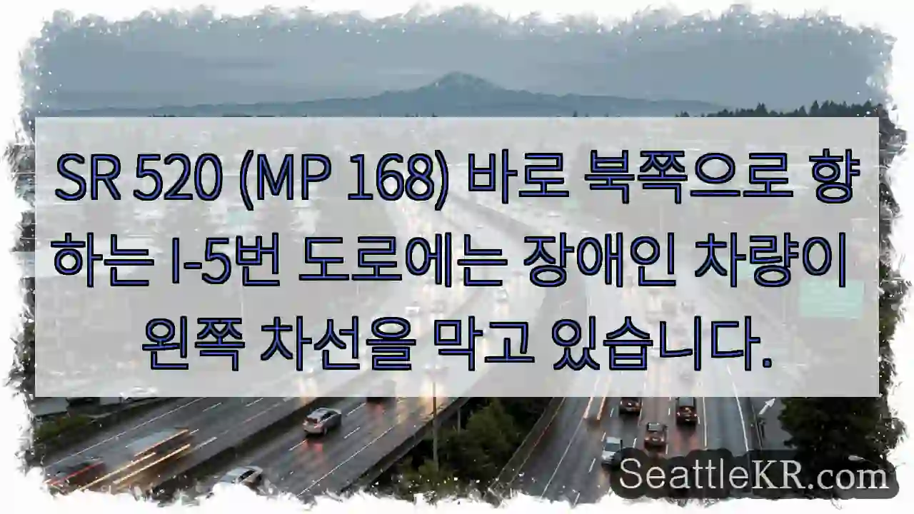 SR 520 (MP 168) 바로 북쪽으로 향하는 I-5번 도로에는 장애인 차량이 왼쪽