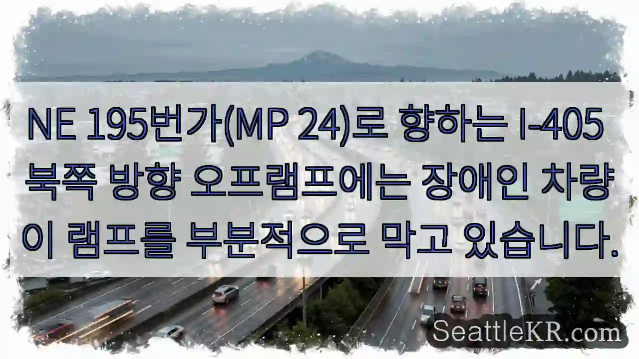 NE 195번가(MP 24)로 향하는 I-405 북쪽 방향 오프램프에는 장애인 차량이