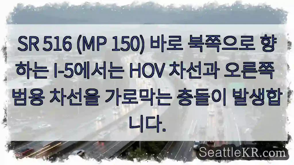 SR 516 (MP 150) 바로 북쪽으로 향하는 I-5에서는 HOV 차선과 오른쪽 범용