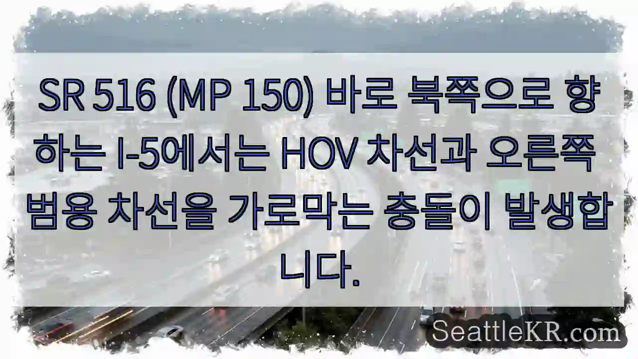 SR 516 (MP 150) 바로 북쪽으로 향하는 I-5에서는 HOV 차선과 오른쪽 범용