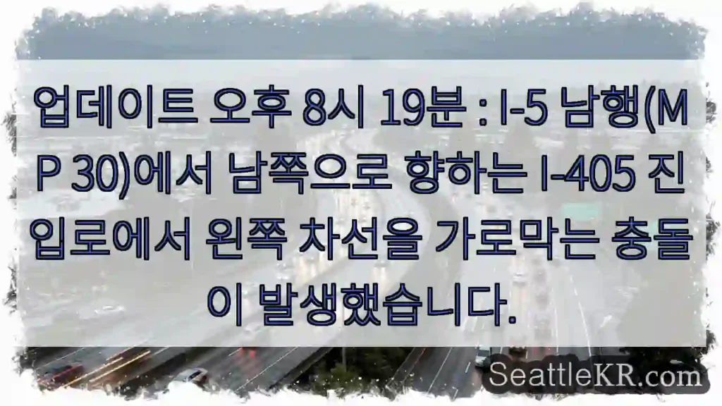 업데이트 오후 8시 19분 : I-5 남행(MP 30)에서 남쪽으로 향하는 I-405