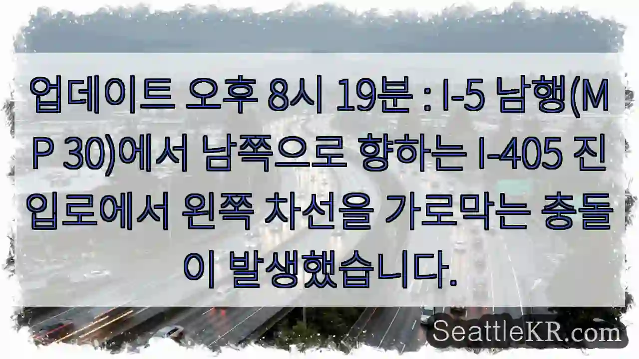 업데이트 오후 8시 19분 : I-5 남행(MP 30)에서 남쪽으로 향하는 I-405