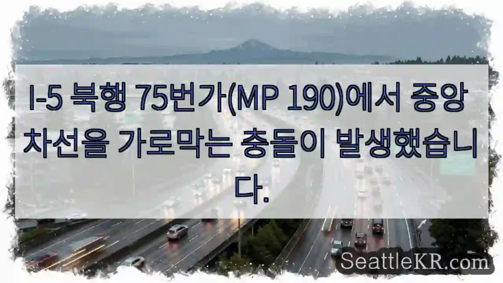 I-5 북행 75번가(MP 190)에서 중앙 차선을 가로막는 충돌이 발생했습니다.