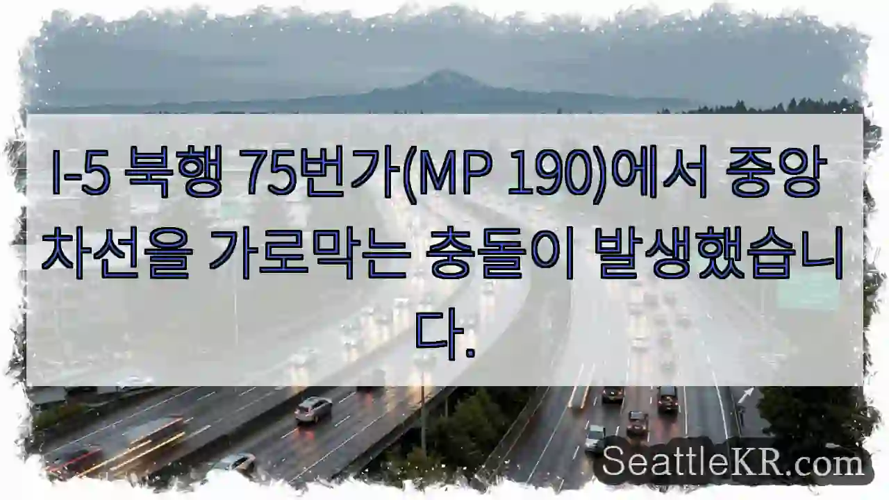 I-5 북행 75번가(MP 190)에서 중앙 차선을 가로막는 충돌이 발생했습니다.