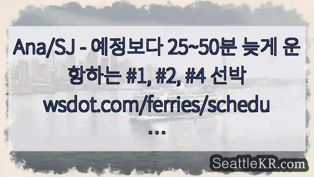 Ana/SJ - 예정보다 25~50분 늦게 운항하는 #1, #2, #4