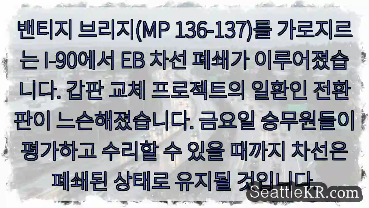 밴티지 브리지(MP 136-137)를 가로지르는 I-90에서 EB 차선 폐쇄가