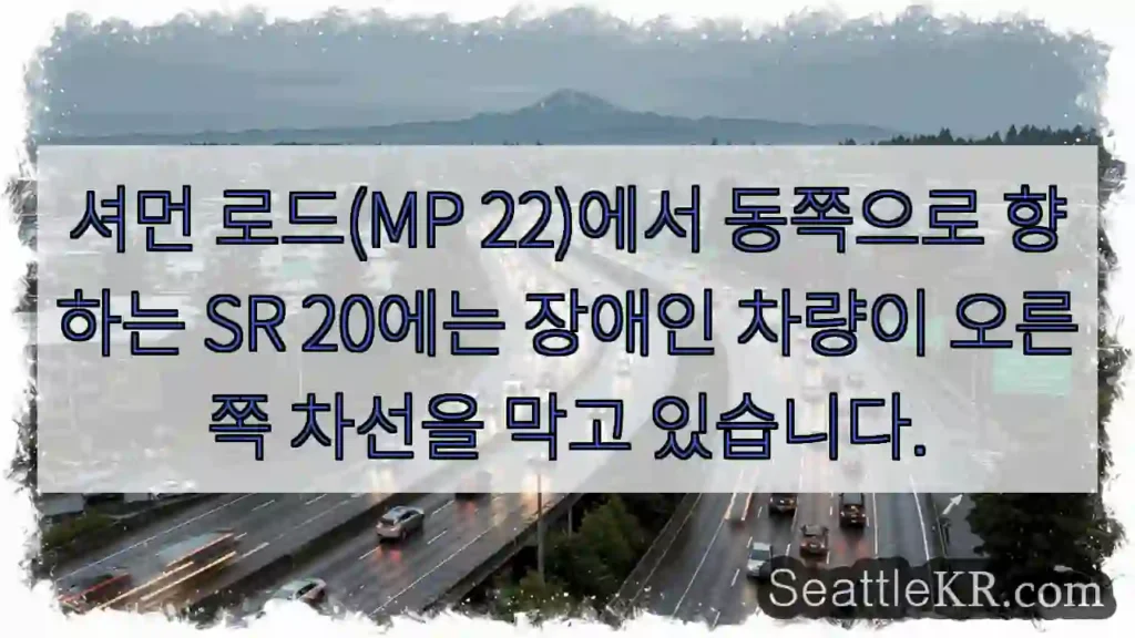셔먼 로드(MP 22)에서 동쪽으로 향하는 SR 20에는 장애인 차량이 오른쪽 차선을