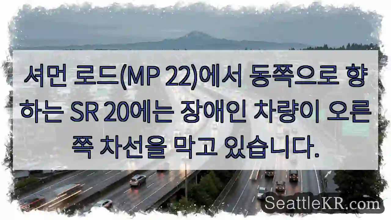 셔먼 로드(MP 22)에서 동쪽으로 향하는 SR 20에는 장애인 차량이 오른쪽 차선을