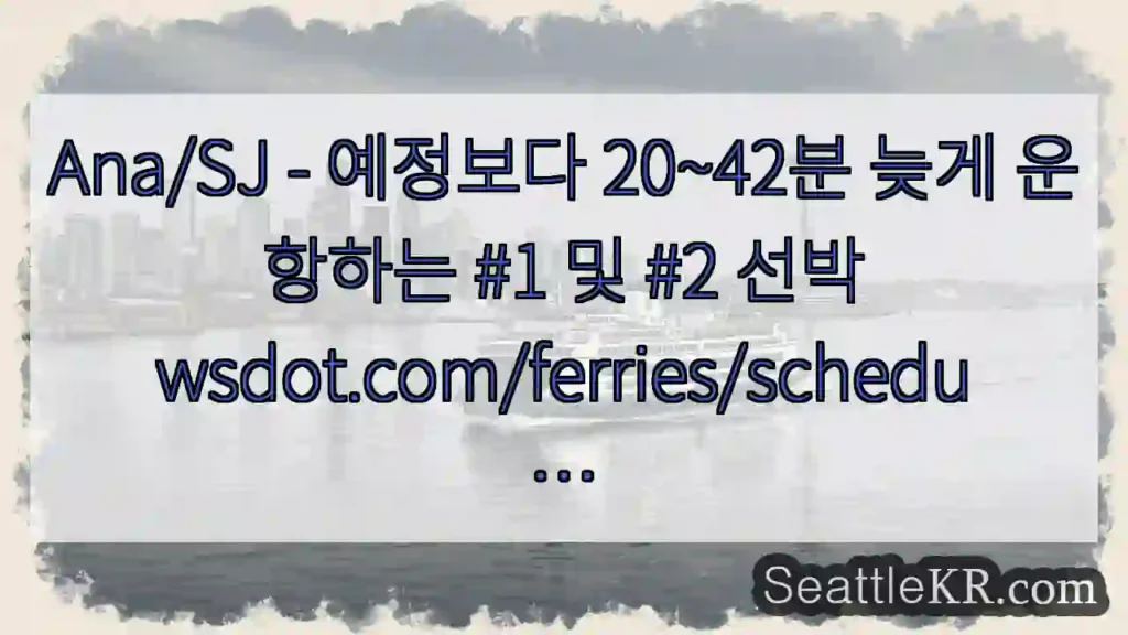 Ana/SJ - 예정보다 20~42분 늦게 운항하는 #1 및 #2