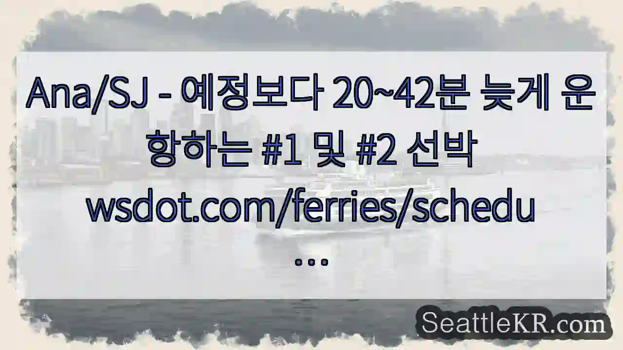 Ana/SJ - 예정보다 20~42분 늦게 운항하는 #1 및 #2