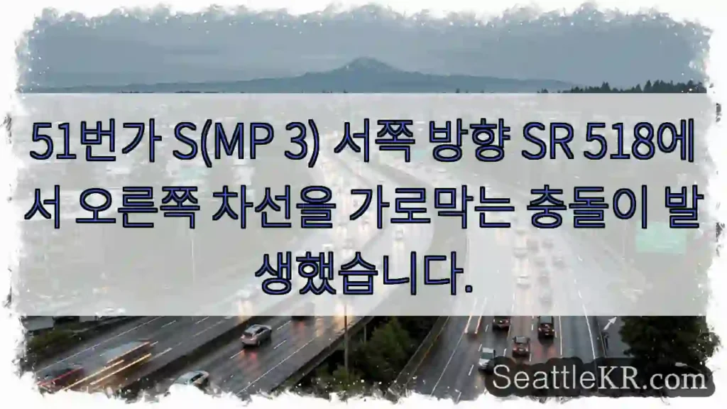 51번가 S(MP 3) 서쪽 방향 SR 518에서 오른쪽 차선을 가로막는 충돌이