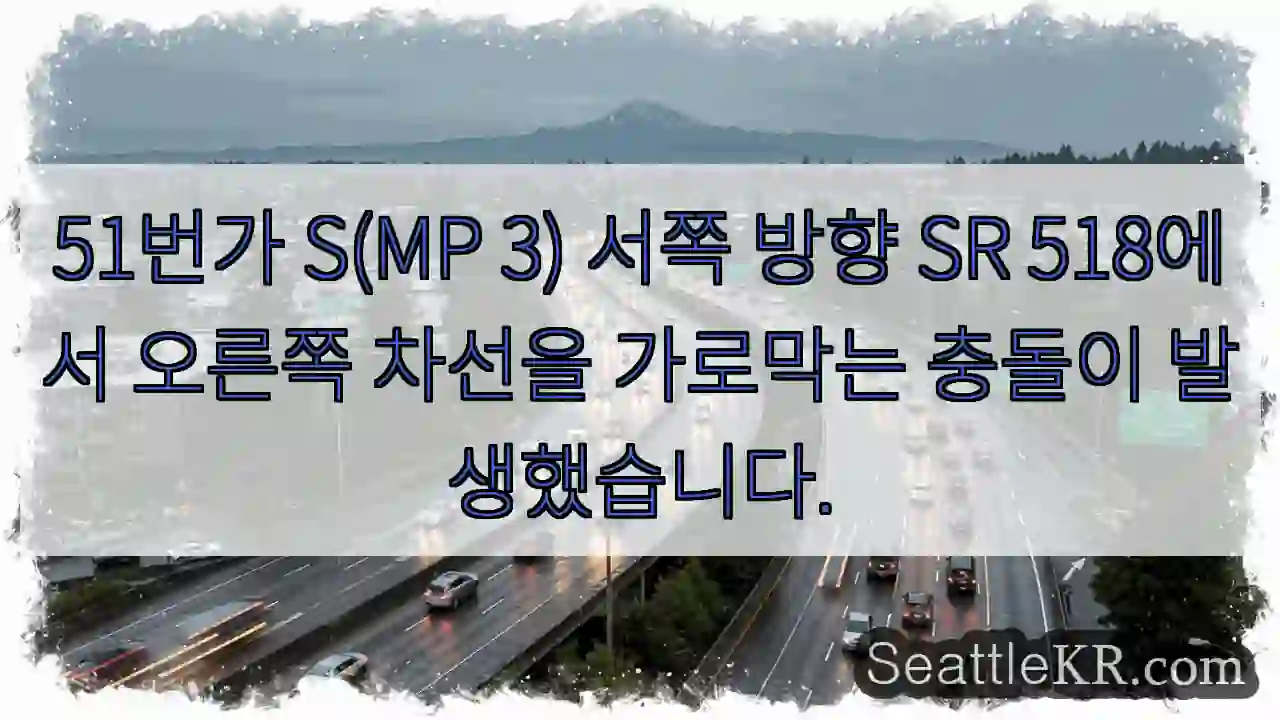 51번가 S(MP 3) 서쪽 방향 SR 518에서 오른쪽 차선을 가로막는 충돌이
