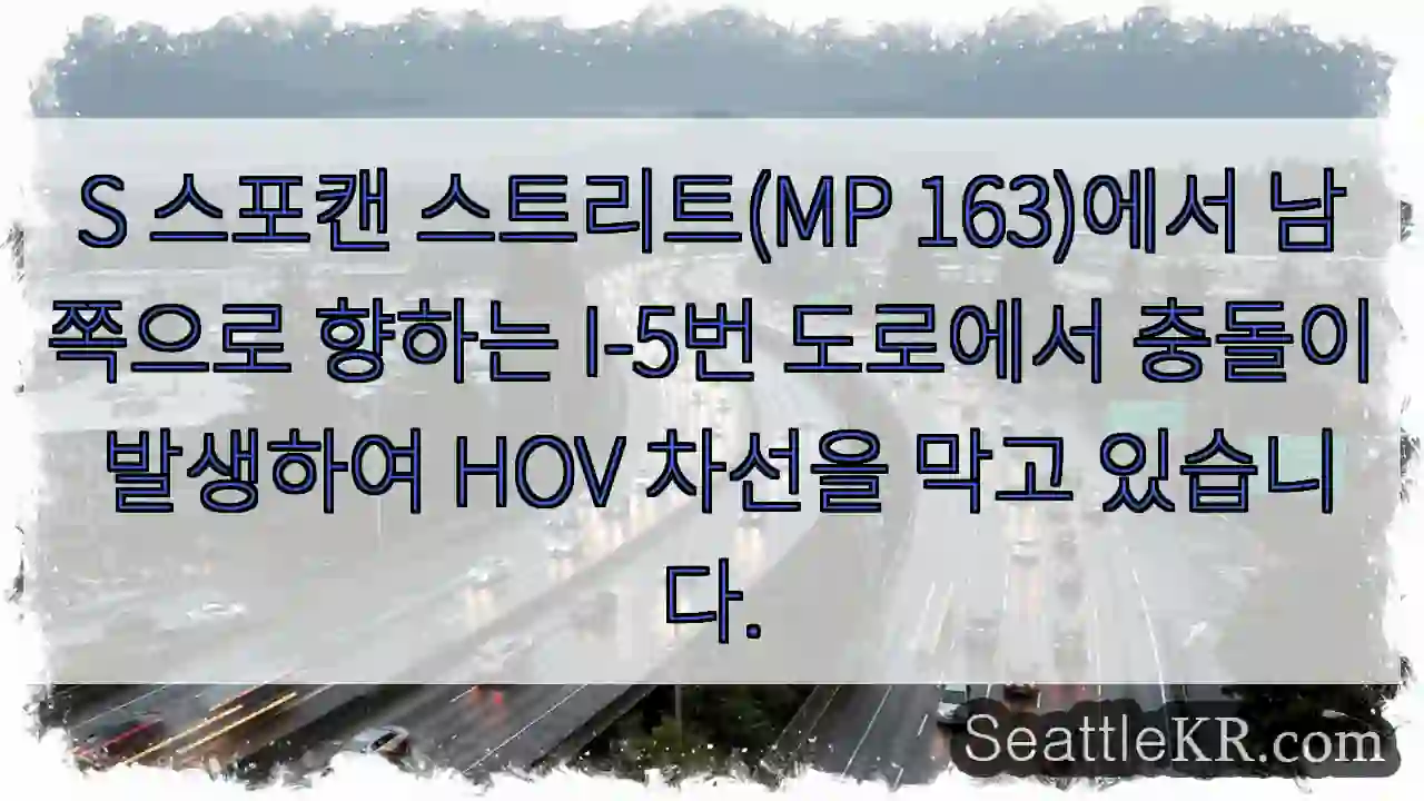 S 스포캔 스트리트(MP 163)에서 남쪽으로 향하는 I-5번 도로에서 충돌이 발생하여