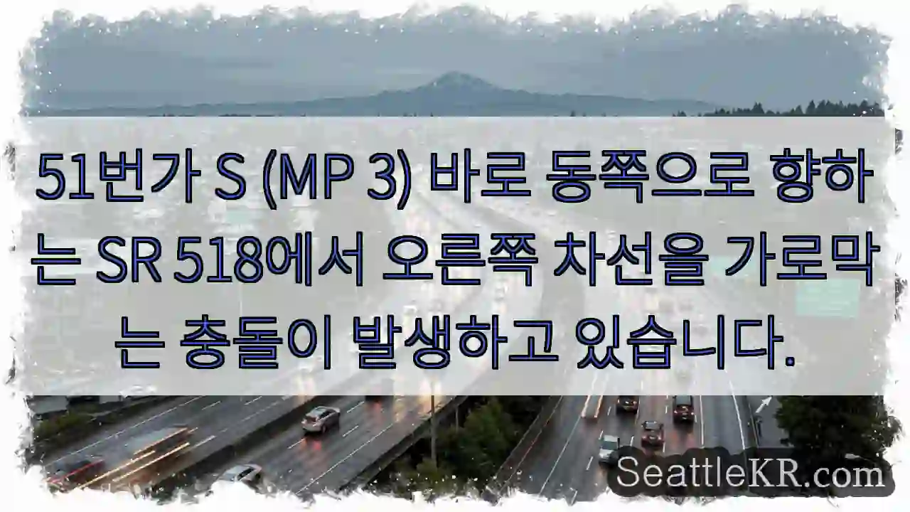 51번가 S (MP 3) 바로 동쪽으로 향하는 SR 518에서 오른쪽 차선을 가로막는