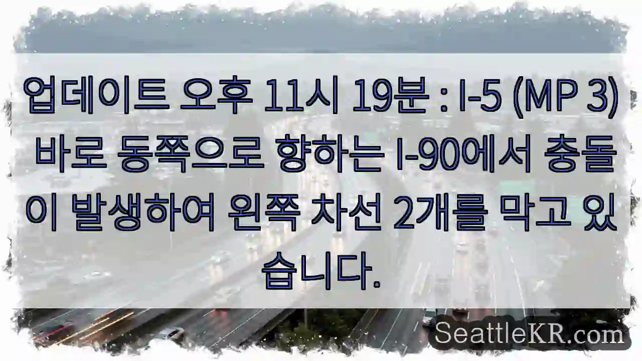 업데이트 오후 11시 19분 : I-5 (MP 3) 바로 동쪽으로 향하는 I-90에서