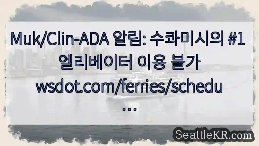 Muk/Clin-ADA 알림: 수콰미시의 #1 엘리베이터 이용