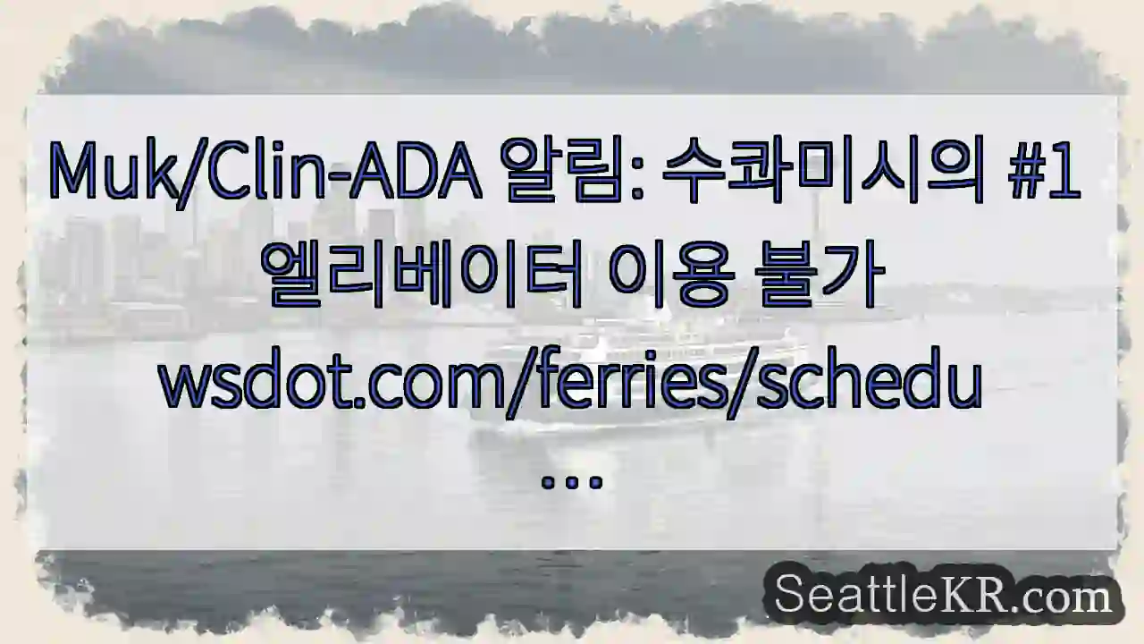 Muk/Clin-ADA 알림: 수콰미시의 #1 엘리베이터 이용