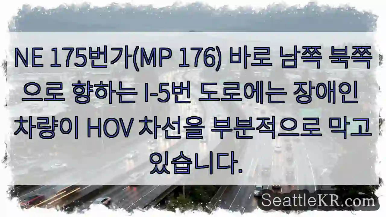NE 175번가(MP 176) 바로 남쪽 북쪽으로 향하는 I-5번 도로에는 장애인 차량이