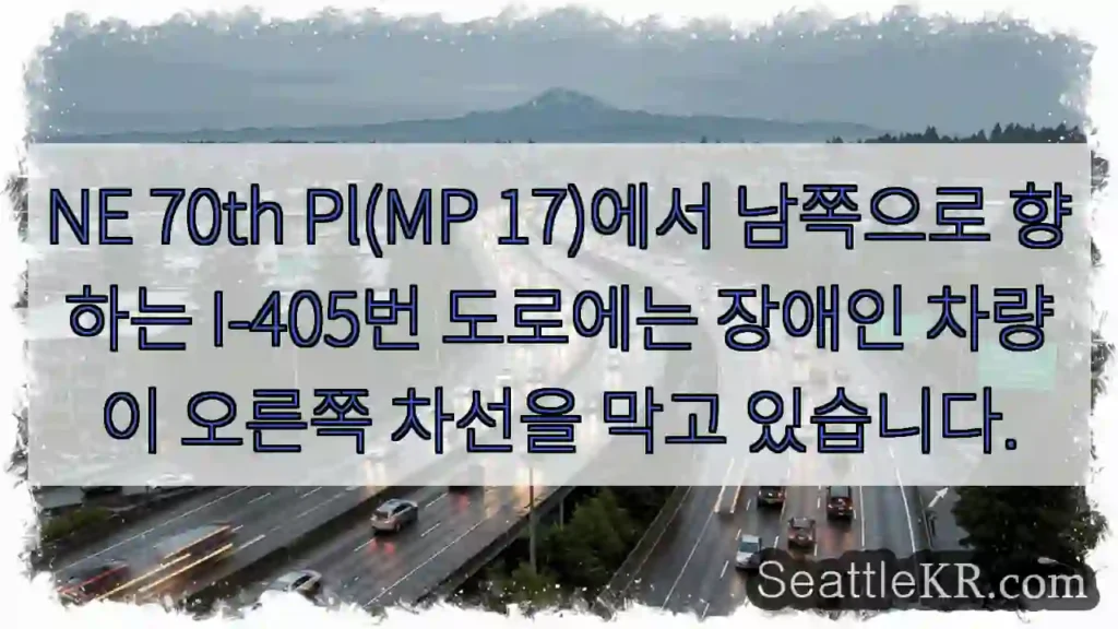 NE 70th Pl(MP 17)에서 남쪽으로 향하는 I-405번 도로에는 장애인 차량이