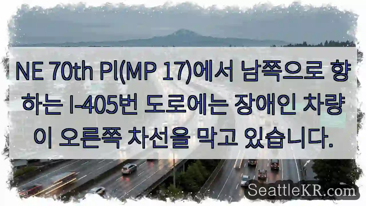 NE 70th Pl(MP 17)에서 남쪽으로 향하는 I-405번 도로에는 장애인 차량이