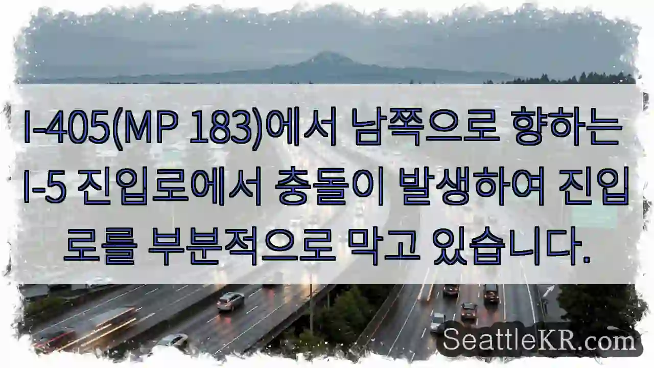 I-405(MP 183)에서 남쪽으로 향하는 I-5 진입로에서 충돌이 발생하여 진입로를
