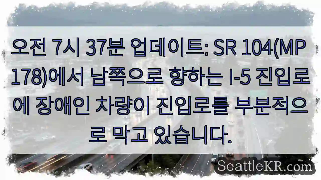 오전 7시 37분 업데이트: SR 104(MP 178)에서 남쪽으로 향하는 I-5