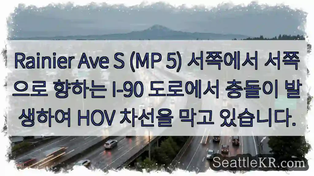 Rainier Ave S (MP 5) 서쪽에서 서쪽으로 향하는 I-90 도로에서 충돌이