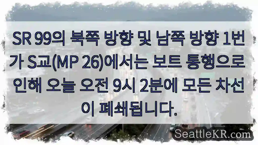 SR 99의 북쪽 방향 및 남쪽 방향 1번가 S교(MP 26)에서는 보트 통행으로 인해