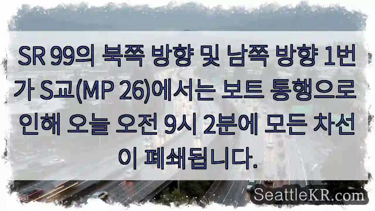 SR 99의 북쪽 방향 및 남쪽 방향 1번가 S교(MP 26)에서는 보트 통행으로 인해