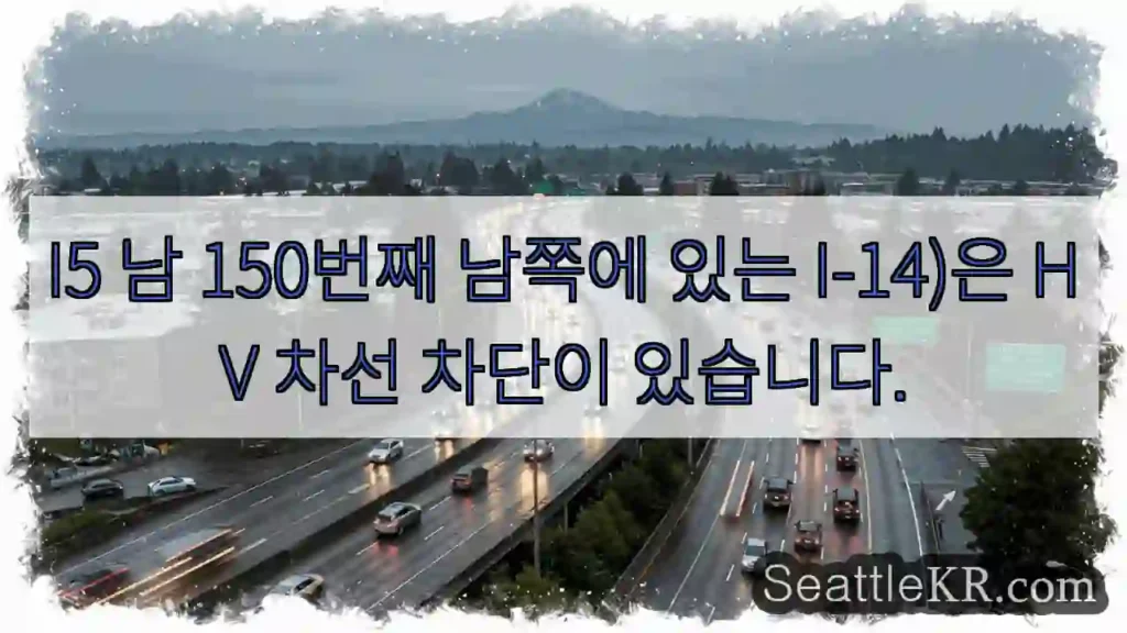 I5 남 150번째 남쪽에 있는 I-14)은 HV 차선 차단이 있습니다.