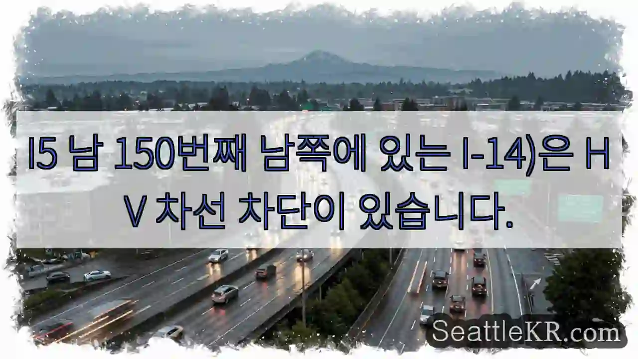I5 남 150번째 남쪽에 있는 I-14)은 HV 차선 차단이 있습니다.
