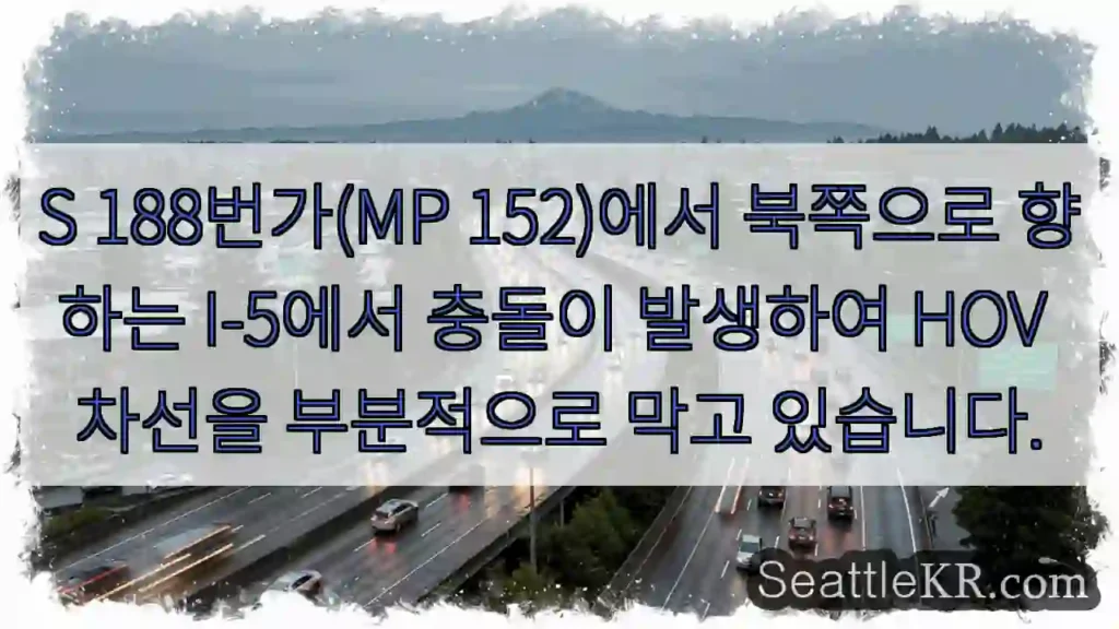 S 188번가(MP 152)에서 북쪽으로 향하는 I-5에서 충돌이 발생하여 HOV 차선을