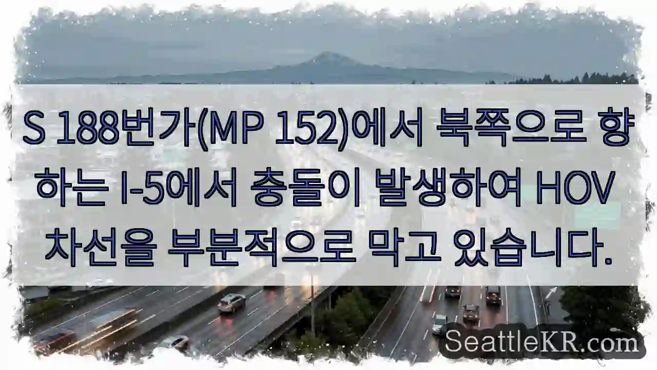 S 188번가(MP 152)에서 북쪽으로 향하는 I-5에서 충돌이 발생하여 HOV 차선을