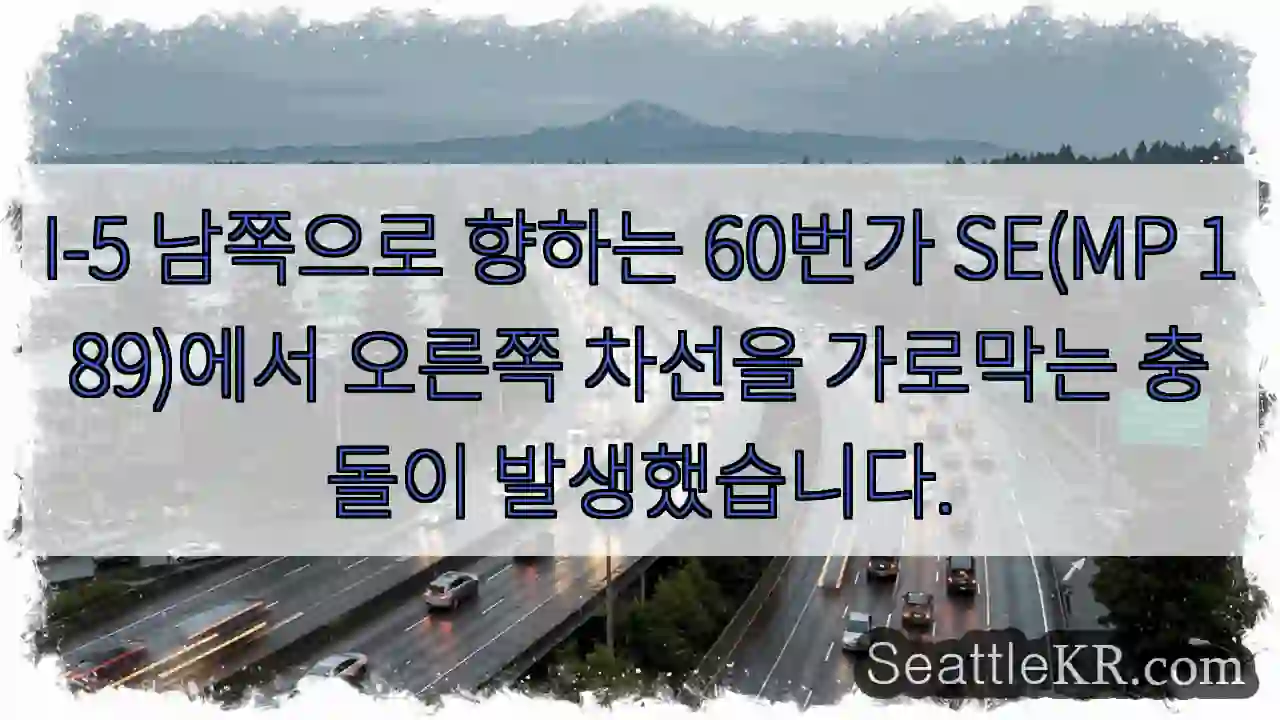 I-5 남쪽으로 향하는 60번가 SE(MP 189)에서 오른쪽 차선을 가로막는 충돌이