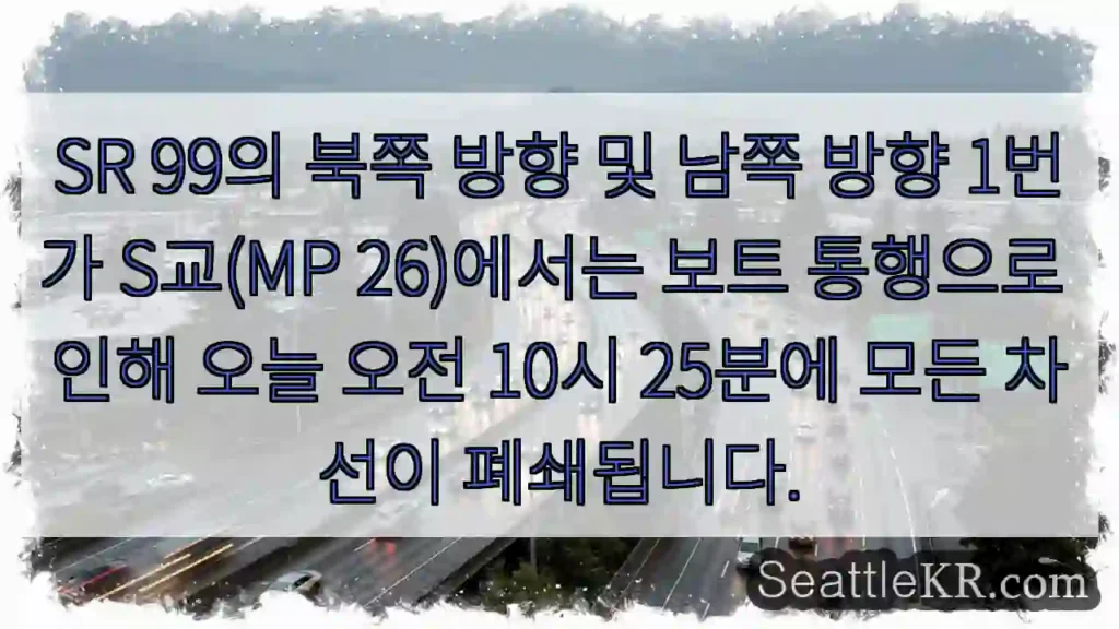 SR 99의 북쪽 방향 및 남쪽 방향 1번가 S교(MP 26)에서는 보트 통행으로 인해