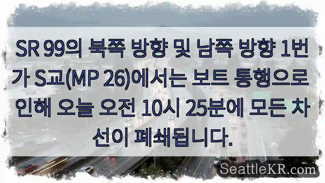 SR 99의 북쪽 방향 및 남쪽 방향 1번가 S교(MP 26)에서는 보트 통행으로 인해