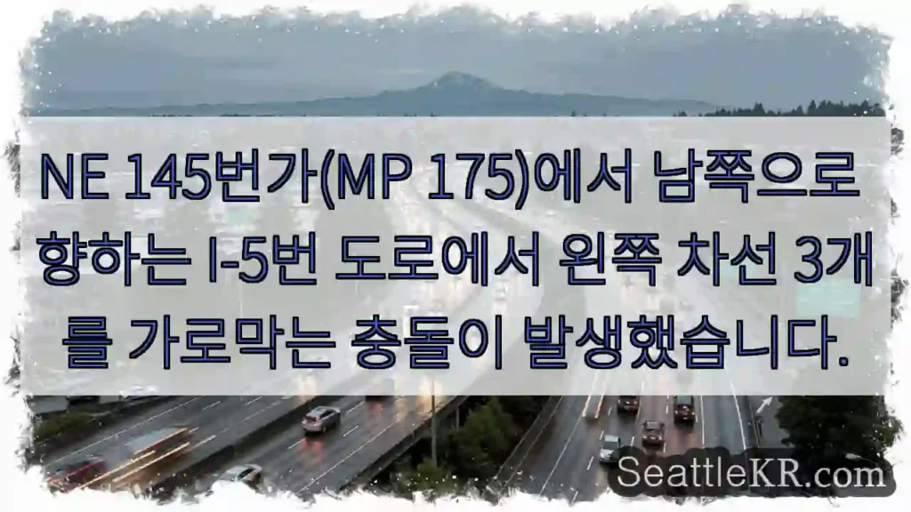 NE 145번가(MP 175)에서 남쪽으로 향하는 I-5번 도로에서 왼쪽 차선 3개를