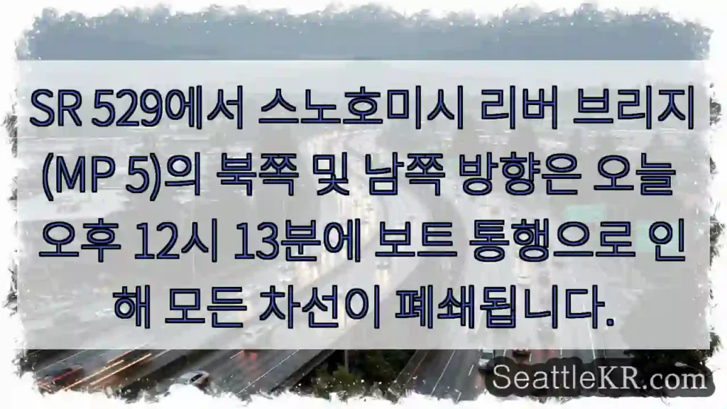 SR 529에서 스노호미시 리버 브리지(MP 5)의 북쪽 및 남쪽 방향은 오늘 오후