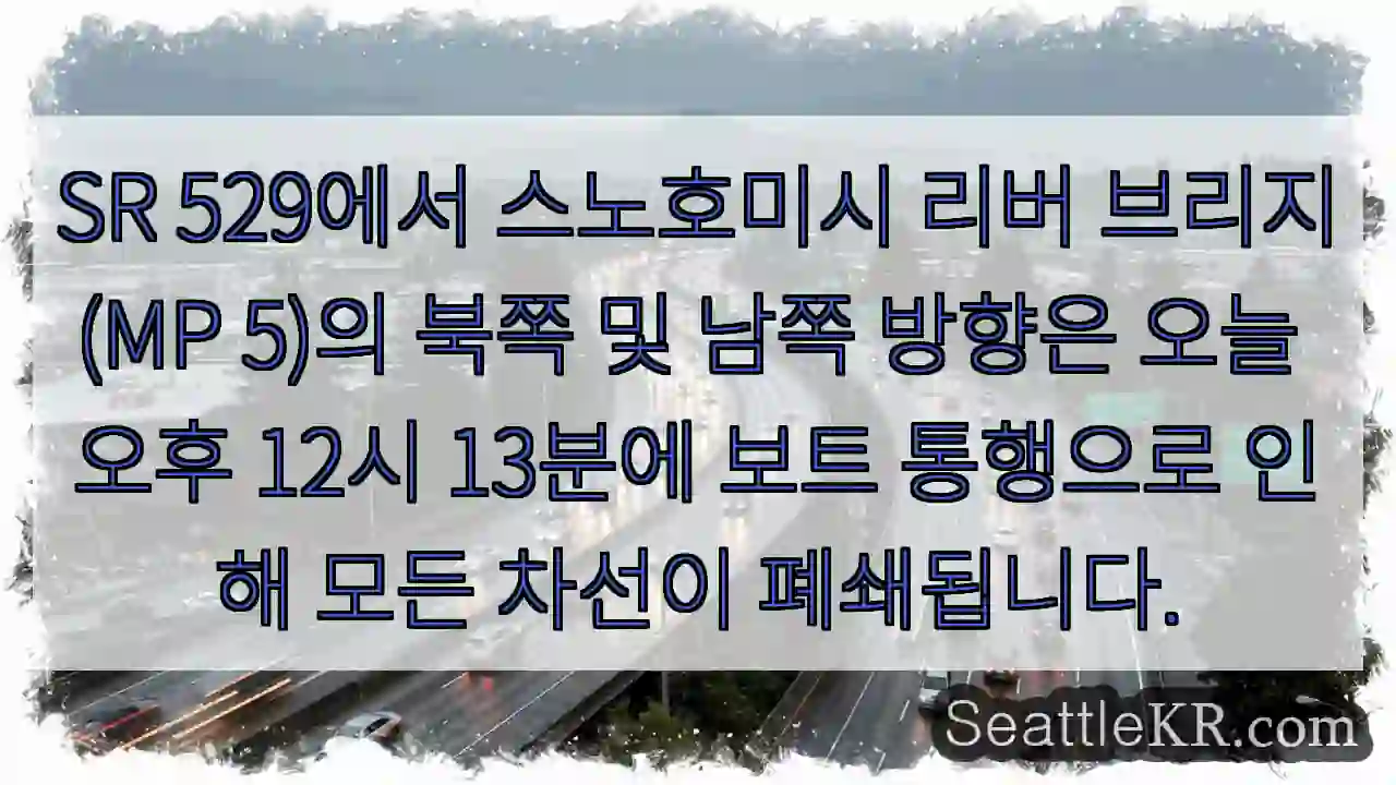 SR 529에서 스노호미시 리버 브리지(MP 5)의 북쪽 및 남쪽 방향은 오늘 오후