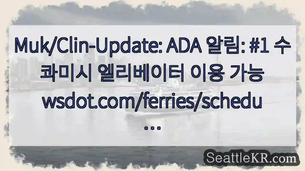 Muk/Clin-Update: ADA 알림: #1 수콰미시 엘리베이터 이용