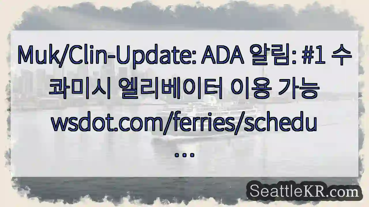 Muk/Clin-Update: ADA 알림: #1 수콰미시 엘리베이터 이용